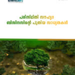 പരിസ്ഥിതി സൗഹൃദ ബിസിനസിന്റെ പുതിയ സാധ്യതകൾ