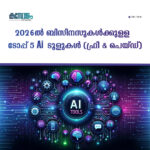 2026-ൽ ബിസിനസുകൾക്കുള്ള ടോപ്പ് 5 AI ടൂളുകൾ (ഫ്രീ & പെയ്ഡ്)